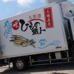 房総　いすみ　大原　アルファ　干物　おみやげ